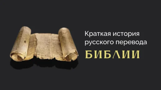 150 лет Синодальному переводу Библии